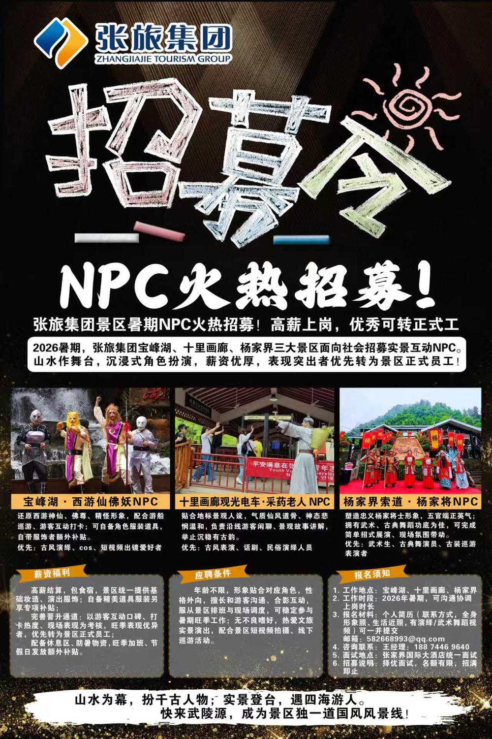 张旅集团暑期 NPC 招募令｜山水实景，国风演绎，高薪包食宿