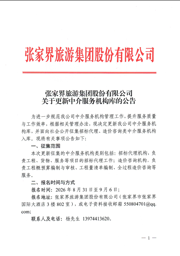 张家界旅游集团股份有限公司关于更新中介服务机构库的公告